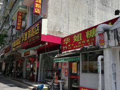 门面-华姐鸡粉(教育路店)