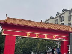 -沪上阿姨·精选茶饮(扬帆小区店)