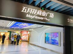 -五月花商业广场(中山五路店)