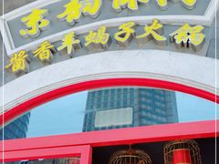 -京韵胡同·酱香羊蝎子火锅涮肉(长寿路店)