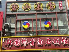 -釜山美食韩国炸酱面(长大店)
