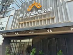 -和子足浴SPA会馆(竹山路店)