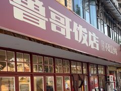 门面-鲁哥饭店(北正街店)