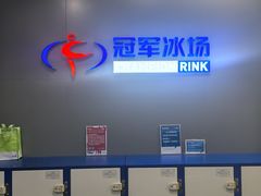 -冠军冰场CHAMPION RINK(百联又一城店)