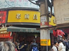 -老南昌白糖糕(大士院店)