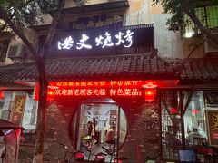 门面-浩文烧烤