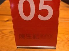 -陳生記米线·始于1989(中山北路店)