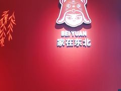 -北院·果木烤鸭·25年东北菜(创意产业园店)