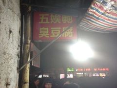 -五娭毑臭豆腐(黄兴南路店)