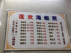 -莲欢海蛎煎