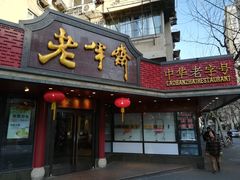 门面-老半斋(福州路店)