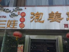 门面-陈三娃泡姜鸡(太白北路店)