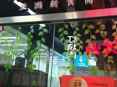 门面-Hi YOU你的饭局泰餐厅(雍和宫店)