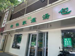 门面-清真老铁家灌汤包