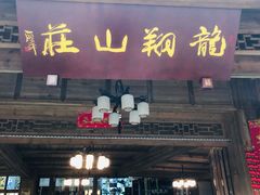 -龙翔山庄雷鸡肉(青城后山泰安古镇店)