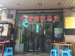 -雷祖芳老妈蹄花店