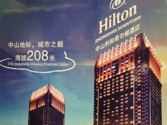 -中山利和希尔顿酒店