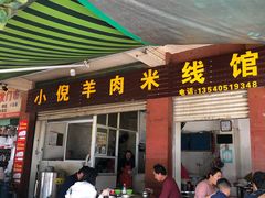 门面-小倪羊肉米线馆
