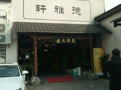 -冯家大院·地道龙游土菜