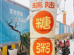 -大郎桥瑞陆糖粥(小太平巷店)