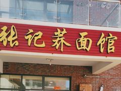-张记荞面馆