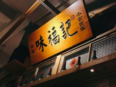 -味福记·本地特色菜(八一万达广场店)