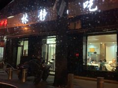 门面-林静小吃(复兴路店)