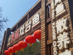 -荣德灶台鱼(圣泉寺店)