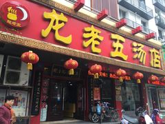 门面-龙老五汤店(站前西路店)