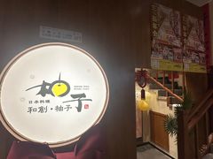 -和创柚子·会席日本料理(新区淮海街店)