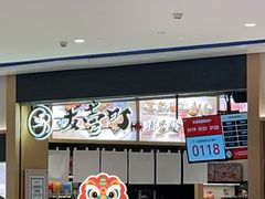 -友壹町寿司(佛山新DNA店)