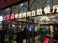 门面-福缘烤肉王自助(爱琴海-原比尔森店)