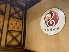 -大哈福烧烤·海鲜·家常菜(延安三路店)