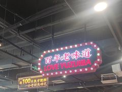 -老街鱼嘴巴(坡子街老店)
