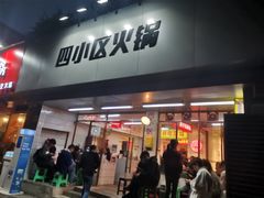 门面-四小区火锅·巷子里的重庆火锅(花照壁店)