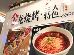 -金龙烧烤·牛肉面(西塔店)