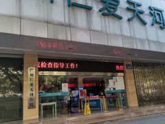 -广州仁爱天河医院体检中心