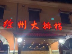 门面-徐州大排档(江山路店)