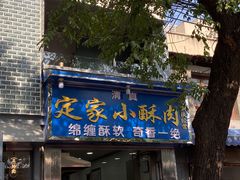 门面-定家小酥肉·清真(回民街店)
