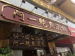 红焖鲍鱼-阿一鲍鱼·20年匠心传承(天河北旗舰店)