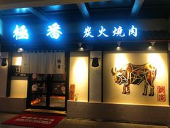 门面-山川小町·极番烧肉(新地假日广场店)