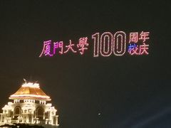 -厦门大学(思明校区)