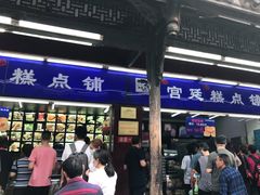 门面-宫廷糕点铺