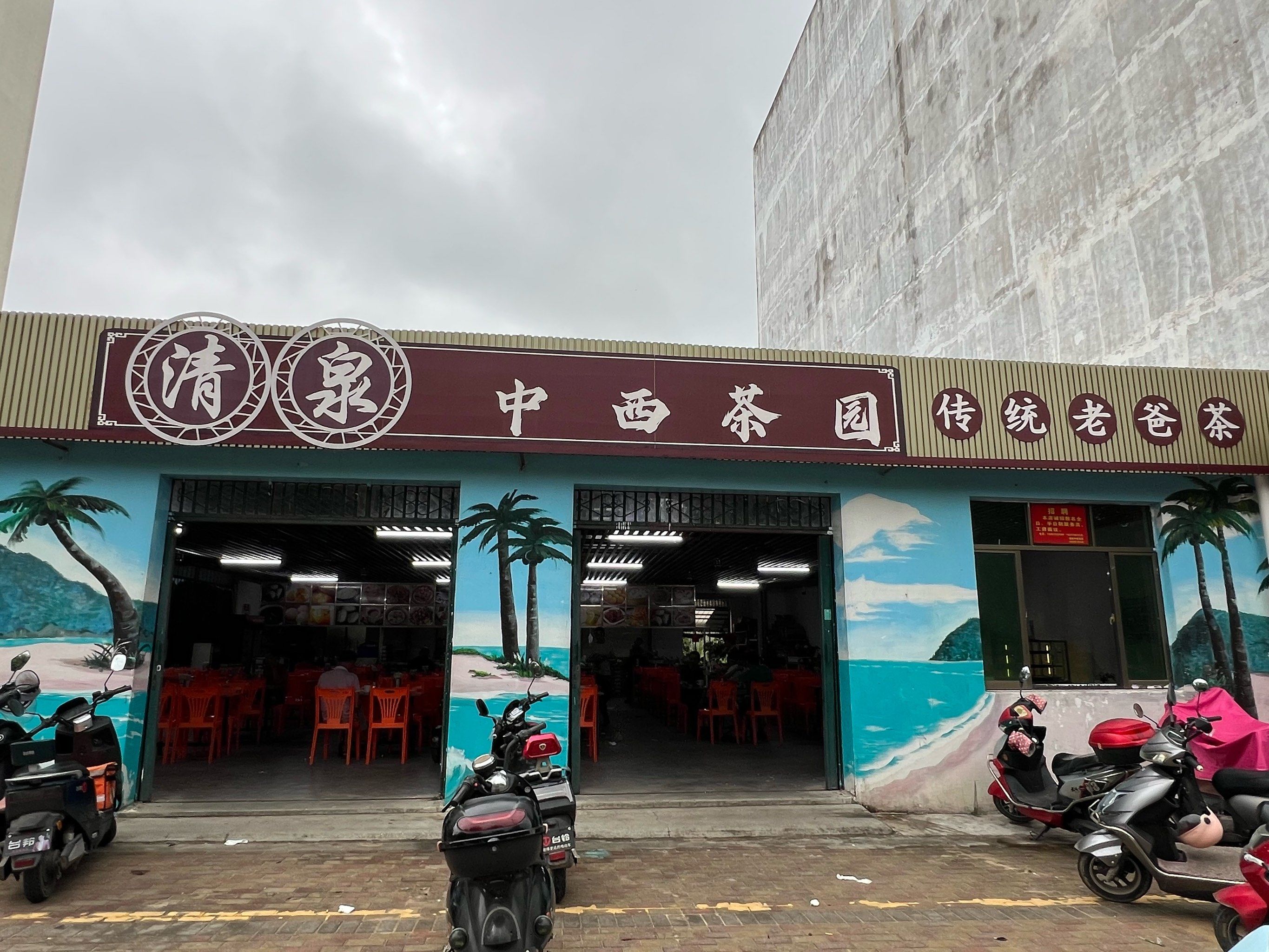 文昌老爸茶初体验