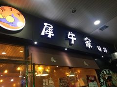 门面-犀牛家猪排