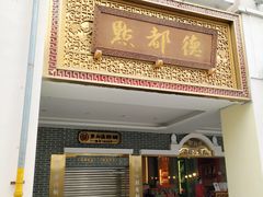 门面-点都德(北京路贰店)