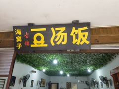 -海窝子古镇