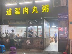 门面-粥君好殿·道滘肉丸粥(文华路店)