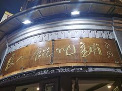 -长人馄饨铺(解放街店)