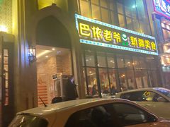 门面-巴依老爷新疆美食(昌平店)